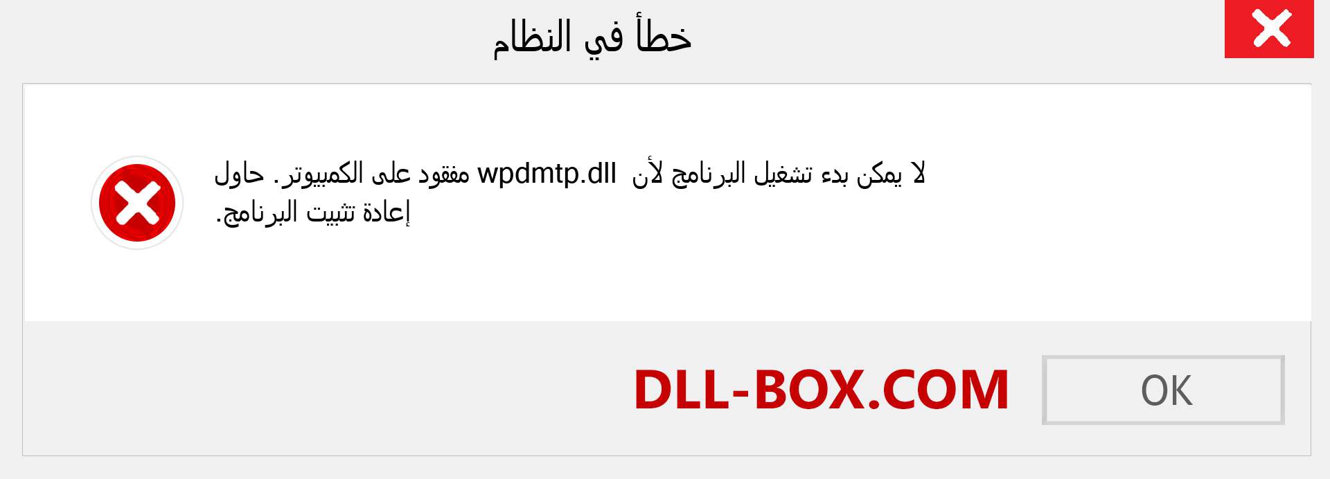 ملف wpdmtp.dll مفقود ؟. التنزيل لنظام التشغيل Windows 7 و 8 و 10 - إصلاح خطأ wpdmtp dll المفقود على Windows والصور والصور