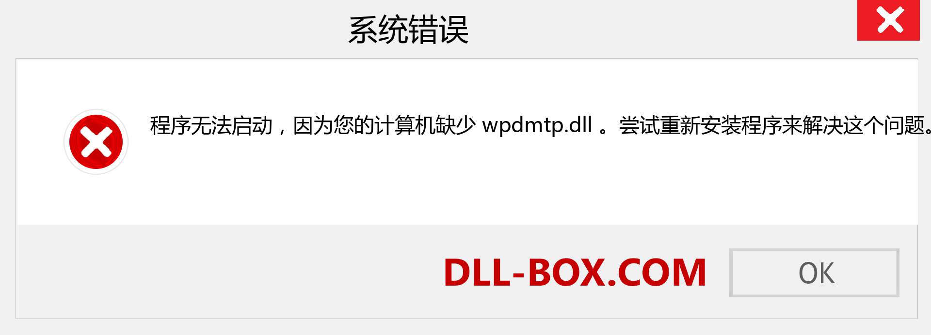 wpdmtp.dll 文件丢失？。 适用于 Windows 7、8、10 的下载 - 修复 Windows、照片、图像上的 wpdmtp dll 丢失错误